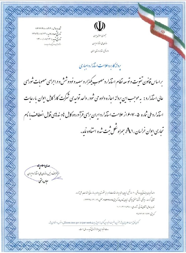 پروانه کاربرد علامت استاندارد