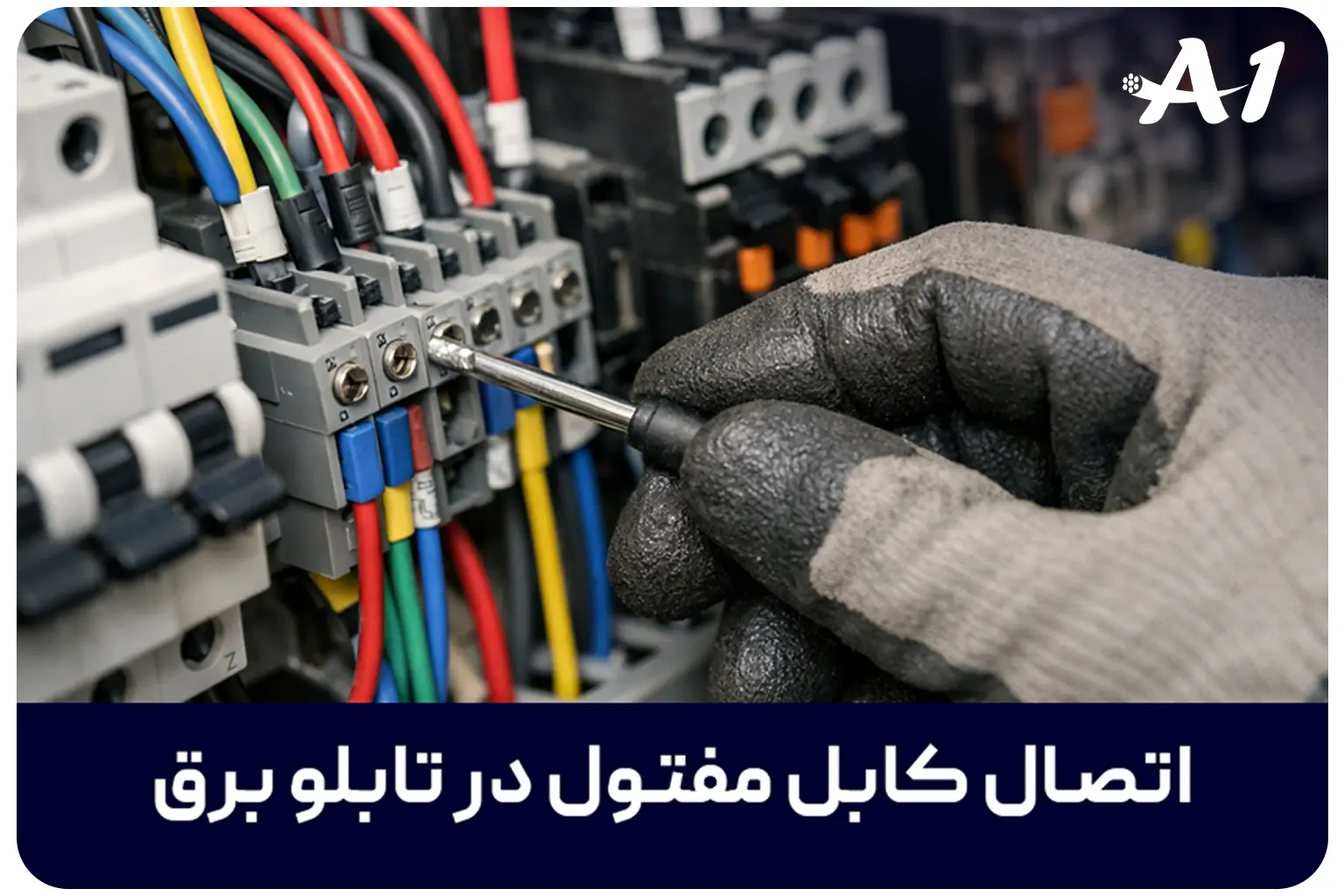 تفاوت کابل افشان و کابل مفتول (کابل خشک)