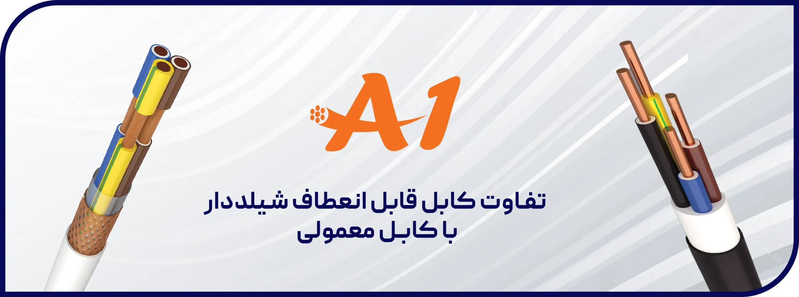 کابل قابل انعطاف شیلددار چیست؟ تفاوت با کابل معمولی + انواع شیلد