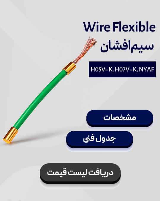 کاتالوگ سیم افشان