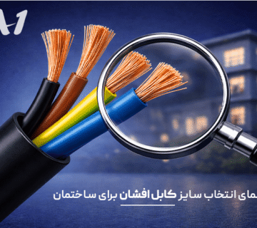 راهنمای انتخاب سایز کابل افشان برای ساختمان