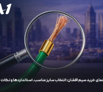 راهنمای خرید سیم افشان