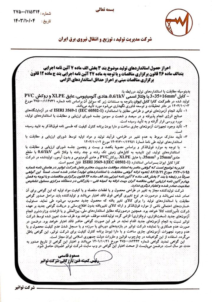 تاییدیه توانیر55