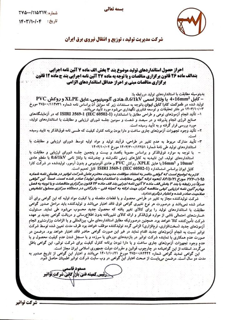 تاییدیه‌های توانیر1