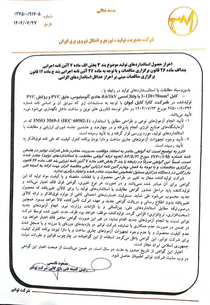 تاییدیه توانیر10