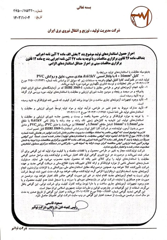 تاییدیه‌های توانیر3