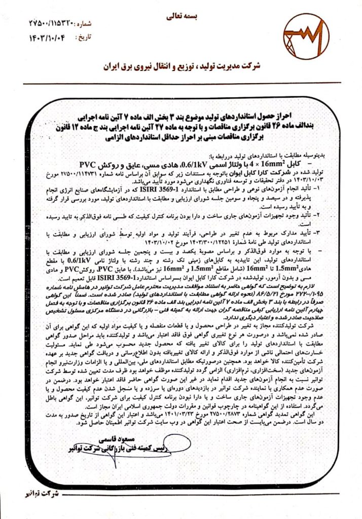 تاییدیه توانیر33