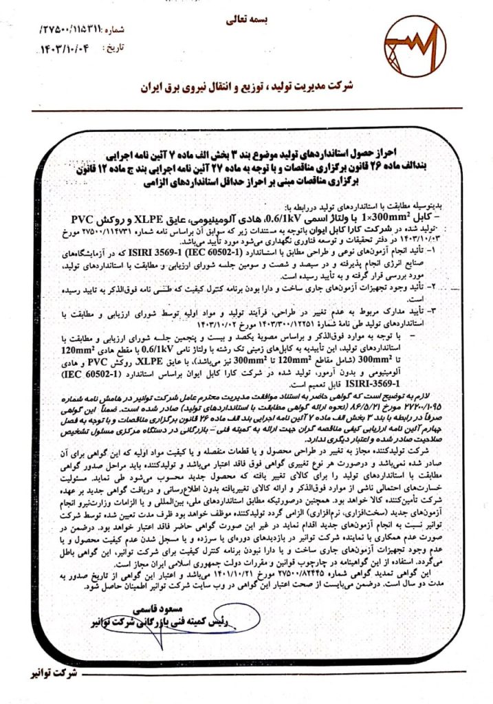 تاییدیه توانیر66