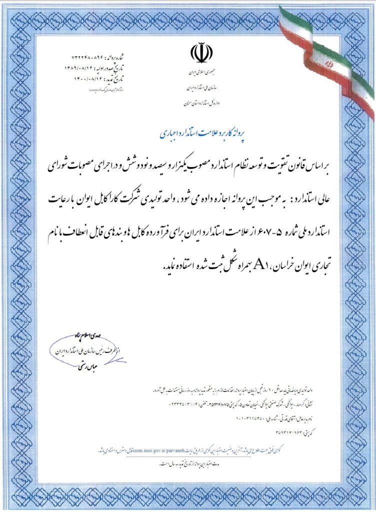 پروانه کاربرد علامت استاندارد