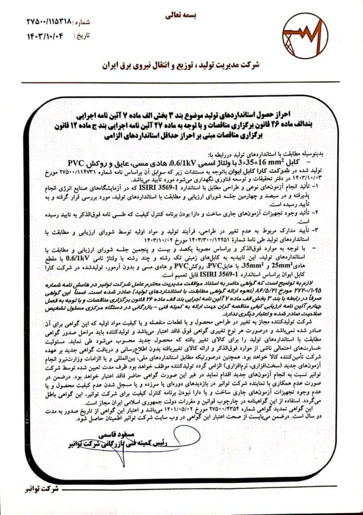 تاییدیه‌های توانیر4