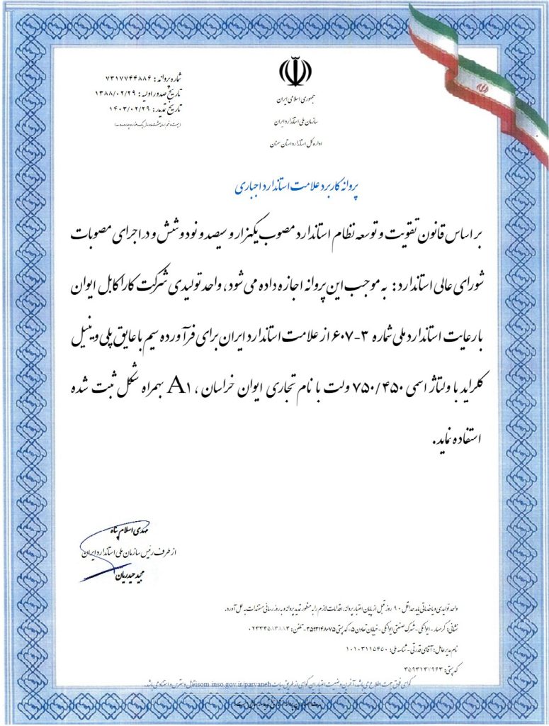 پروانه کاربرد علامت استاندارد