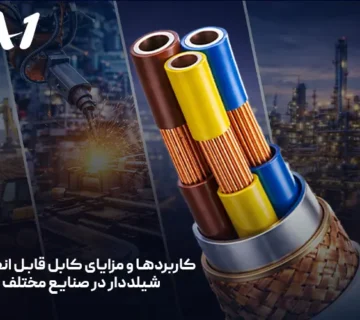 کاربردها و مزایای کابل قابل انعطاف شیلددار در صنایع مختلف