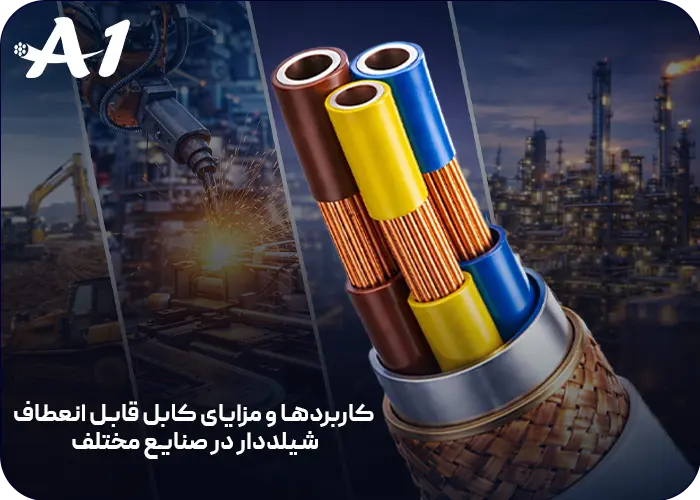 کاربردها و مزایای کابل قابل انعطاف شیلددار در صنایع مختلف