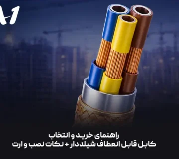 راهنمای خرید و انتخاب کابل قابل انعطاف شیلددار