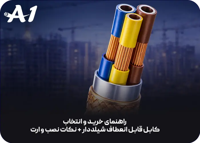 راهنمای خرید و انتخاب کابل قابل انعطاف شیلددار
