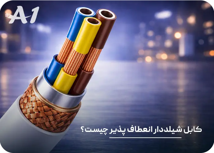 کابل شیلددار انعطاف پذیر چیست؟