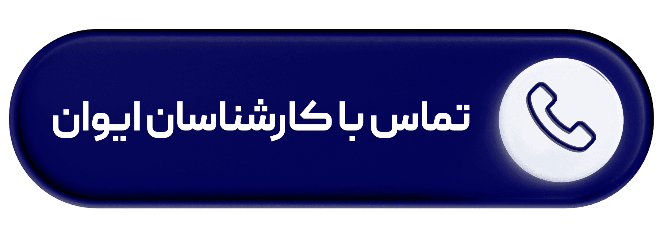 تماس با کارشناسان ایوان