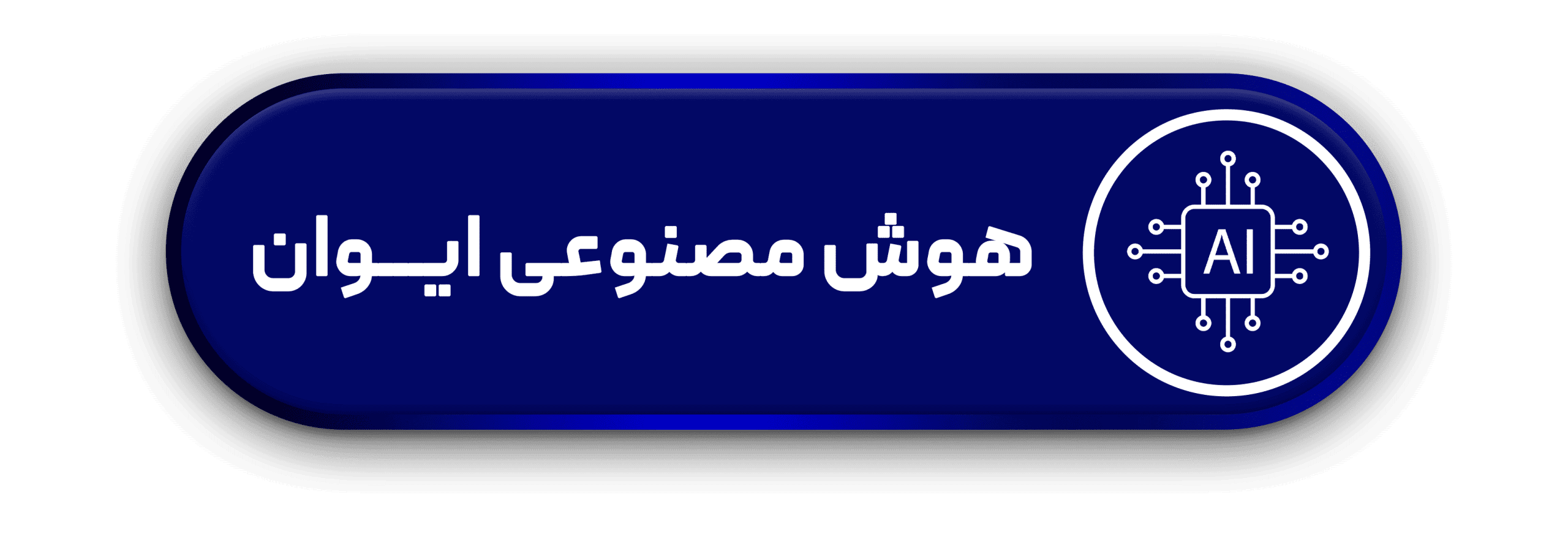 هوش مصنوعی ایوان