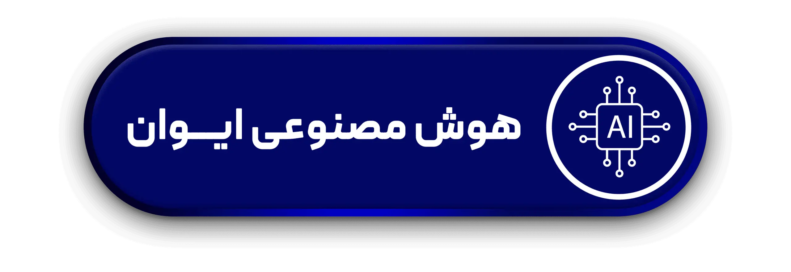 هوش مصنوعی ایوان