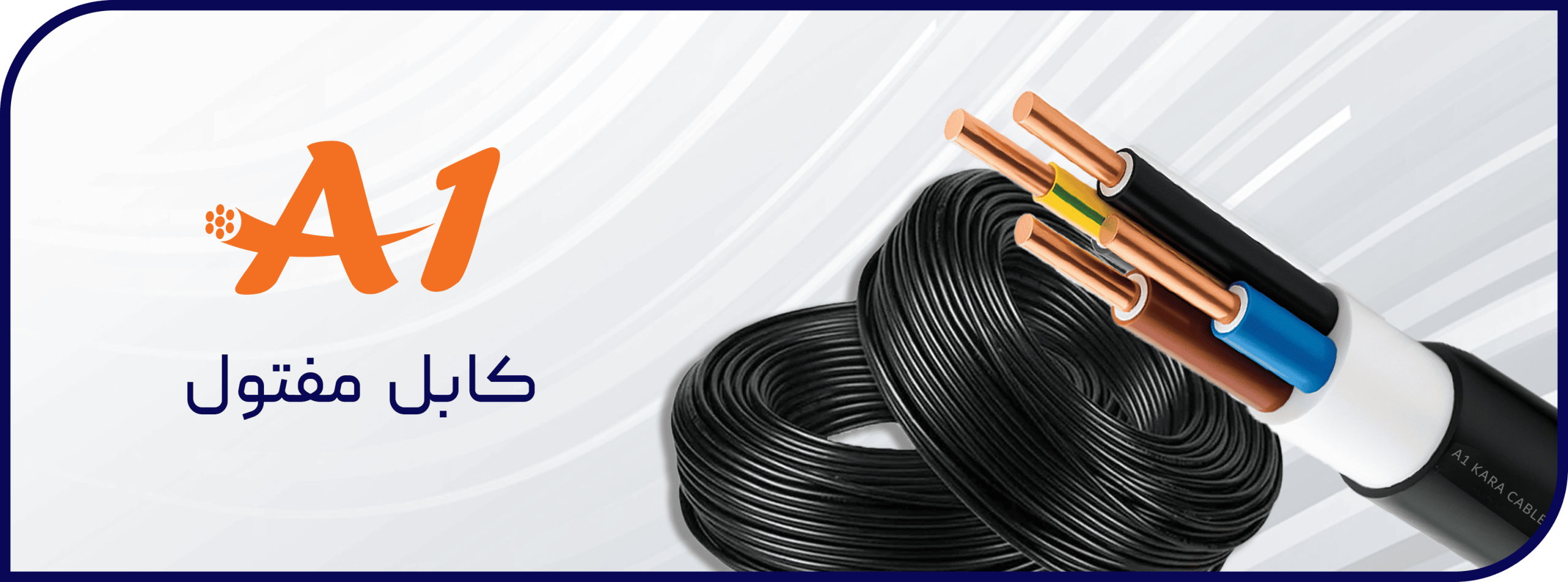 کابل مفتول چیست؟