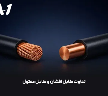 تفاوت کابل افشان و کابل مفتول