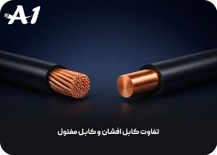 تفاوت کابل افشان و کابل مفتول