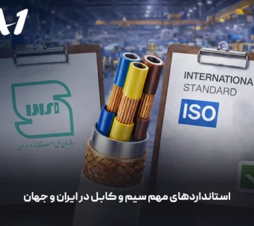 استانداردهای سیم و کابل