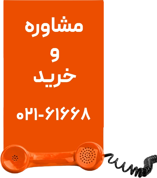 مشاوره و خرید