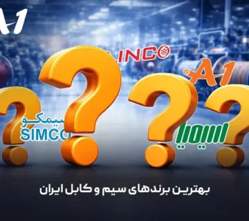 بهترین برندهای سیم و کابل ایران