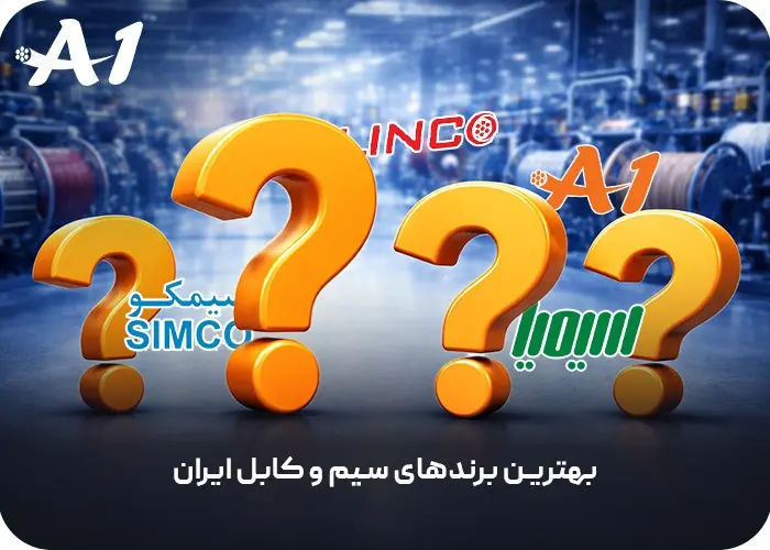 بهترین برندهای سیم و کابل ایران