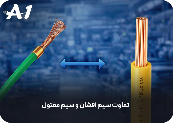 تفاوت سیم افشان و سیم مفتول
