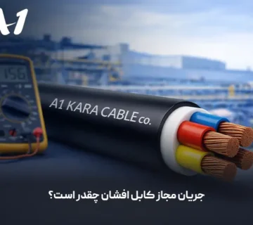 جریان مجاز کابل افشان چقدر است؟