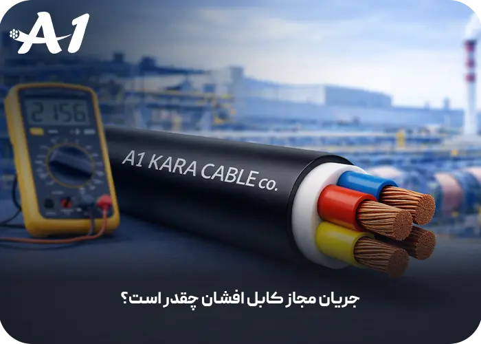 جریان مجاز کابل افشان چقدر است؟