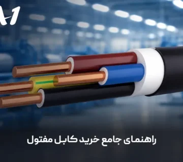 راهنمای جامع خرید کابل مفتول