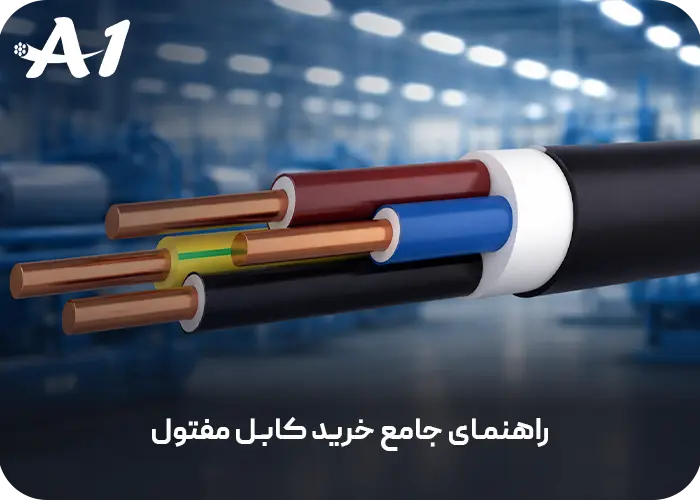 راهنمای جامع خرید کابل مفتول