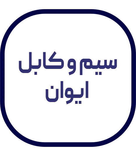 سیم و کابل برق