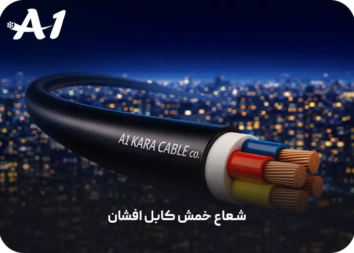 حداقل شعاع خمش کابل افشان