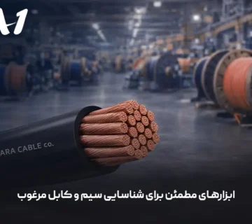 ابزارهای مطمئن برای شناسایی سیم و کابل مرغوب