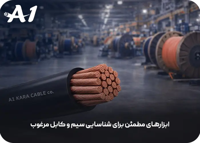 ابزارهای مطمئن برای شناسایی سیم و کابل مرغوب