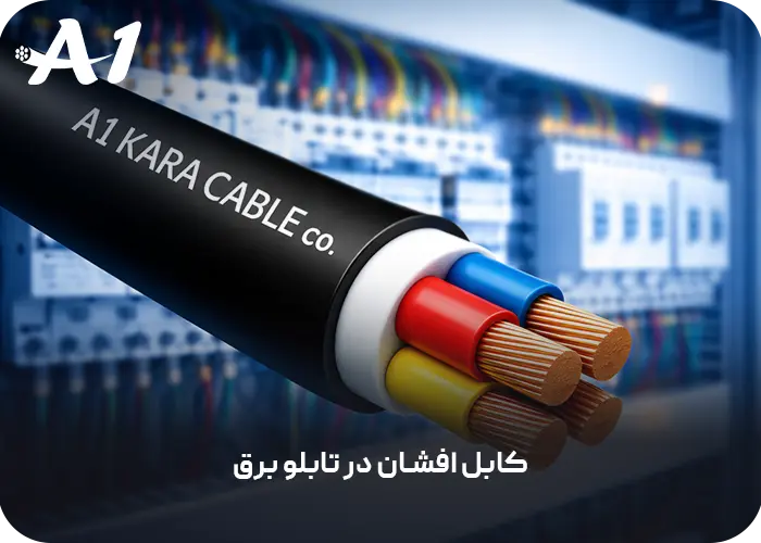 کابل افشان در تابلو برق