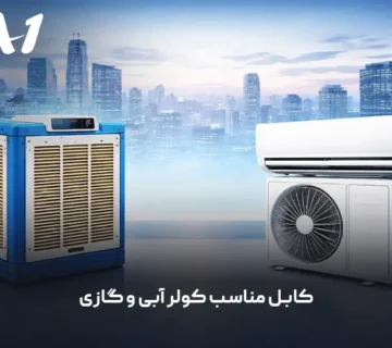 کابل مناسب کولر آبی و گازی