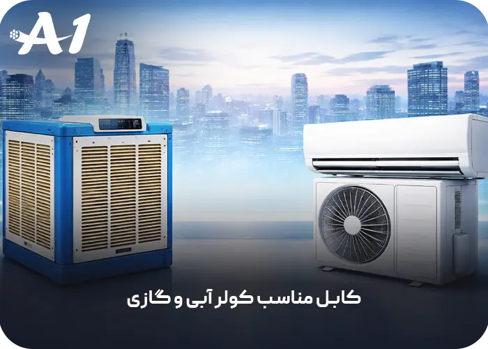 کابل مناسب کولر آبی و گازی